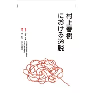 村上春樹における逸脱