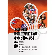 中華民國稚齡童軍服務員木章訓練探討