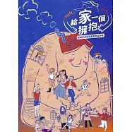 給家一個擁抱：認識多元型態家庭學習手冊
