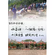 客家社會祭儀：姑婆牌、入祖塔(家塚)、女性禮生田野紀實(第二版)