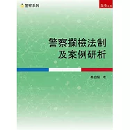 警察攔檢法制及案例研析
