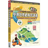 EZ100學測地理總複習講義