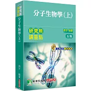 研究所講重點【分子生物學(上)】[適用分醫所、生科所、分細所研究所考試](五版)