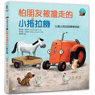 小拖拉機好品格繪本1：怕朋友被搶走的小拖拉機 ——化解占有欲與學會接納