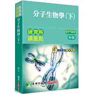 研究所講重點【分子生物學(下)】[適用分醫所、生科所、分細所研究所考試](四版)