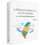 大學地方學的形塑與發展：從發展史到認識論 2021第二屆屏東學學術研討會論文集