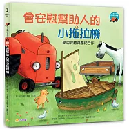 小拖拉機好品格繪本3：會安慰幫助人的小拖拉機 &mdash;&mdash;學習聆聽與團結合作