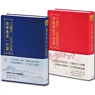 【人人讀經典】歷代愛情+友情詩詞選套書(文庫版)