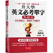 升大學英文必考單字 (背誦本)：英文滿級分，考遍天下無敵手 (附MP3)