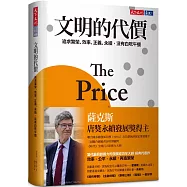 文明的代價：追求繁榮、效率、正義、永續，沒有白吃午餐