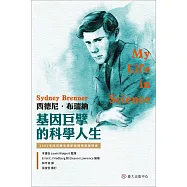 西德尼.布瑞納：基因巨擘的科學人生