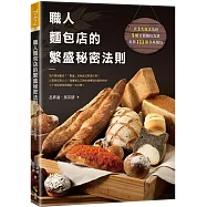 職人麵包店的繁盛秘密法則：為什麼受歡迎?「繁盛」的秘密法則是什麼?以美味征服人心，踏實建立口碑的指標型社區烘焙坊，二十年烘焙技術傳承一次公開!