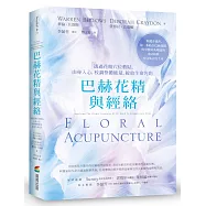 巴赫花精與經絡：透過花精穴位敷貼，由身入心，校調整體能量，綻放生命光彩
