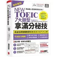 NEW TOEIC 七大題型拿滿分秘技(2022全新編修版)：【書+朗讀MP3(可掃描QR-CODE聆聽或線上下載)+別冊】
