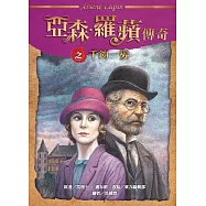 亞森.羅蘋傳奇：千鈞一髮