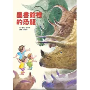 圖書館裡的恐龍(內含限量精美海報)