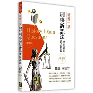 破解一試：刑事訴訟法歷屆試題體系精編