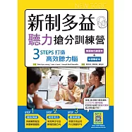 新制多益聽力搶分訓練營：3 STEPS打造高效聽力腦【解題技巧練習本+中譯解析本雙書版】(16K+寂天雲隨身聽APP)