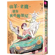 山羊、老鷹，還有我的帕加尼