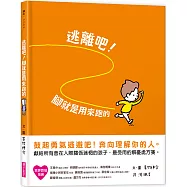 逃離吧!腳就是用來跑的