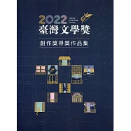 2022臺灣文學獎創作獎得獎作品集