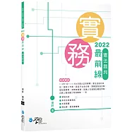 2022實務最前線：憲法裁判(五版)