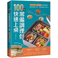 100道常備調理包快速上桌：一包一餐X多樣組合即食調理包，讓您隨時上菜、吃到美味又安心!