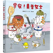 早安!美音女士(2版)(精裝)