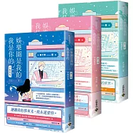 娛樂圈是我的，我是你的 【第一部】予你星光(上中下套書)