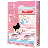 娛樂圈是我的，我是你的 【第一部】予你星光(中)