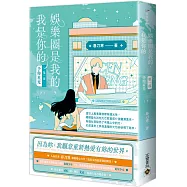 娛樂圈是我的，我是你的 【第一部】予你星光(下)