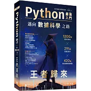 Python-最強入門邁向數據科學之路：王者歸來(全彩印刷第三版)