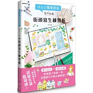 ○△□簡筆速寫 Eriy的街頭寫生練習帳