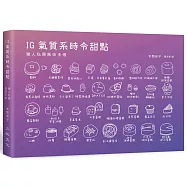 IG氣質系時令甜點：職人私房風味手帳