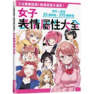 女子表情屬性大全：性格x屬性，25個角色.375種表情，5位專家指導!表情呈現大滿足!