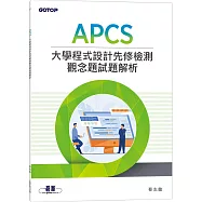 APCS 大學程式設計先修檢測觀念題試題解析
