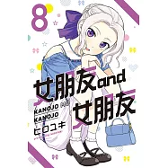 女朋友 and 女朋友 8