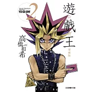 遊☆戲☆王 愛藏版 2