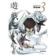 遊☆戲☆王 愛藏版 3