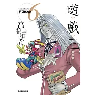 遊☆戲☆王 愛藏版 6