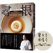尋根：國際名廚Nobu的真味信念【限量親筆簽名書】