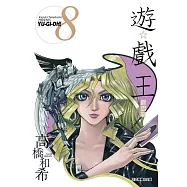 遊☆戲☆王 愛藏版 8