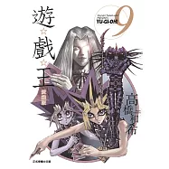 遊☆戲☆王 愛藏版 9