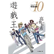 遊☆戲☆王 愛藏版 10