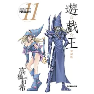 遊☆戲☆王 愛藏版 11