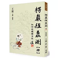 楞嚴經蠡測【第肆冊】