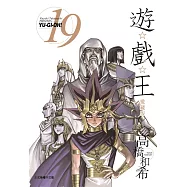 遊☆戲☆王 愛藏版 19
