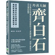 丹青齊白石大師：以淳樸的民間藝術風格與傳統的文人畫風相融合，達到中國現代花鳥畫的巔峰