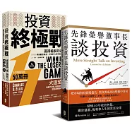 約翰柏格欽點!指數化投資最強二部曲套書【先鋒榮譽董事長談投資+投資終極戰】