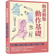 動畫動態動作基礎：動畫概念×人體透視×比例規律，掌握好技法，讓你筆下的人物栩栩如生!